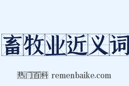 畜牧业近义词是什么意思的图片